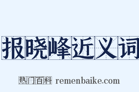 报晓峰近义词是什么意思的图片